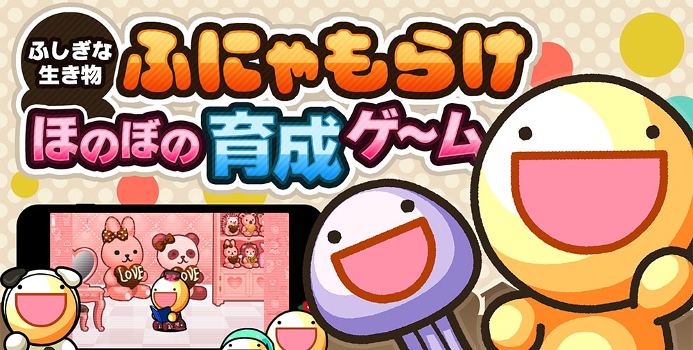 ふしぎな生き物 ふにゃもらけ ほのぼの育成ゲーム