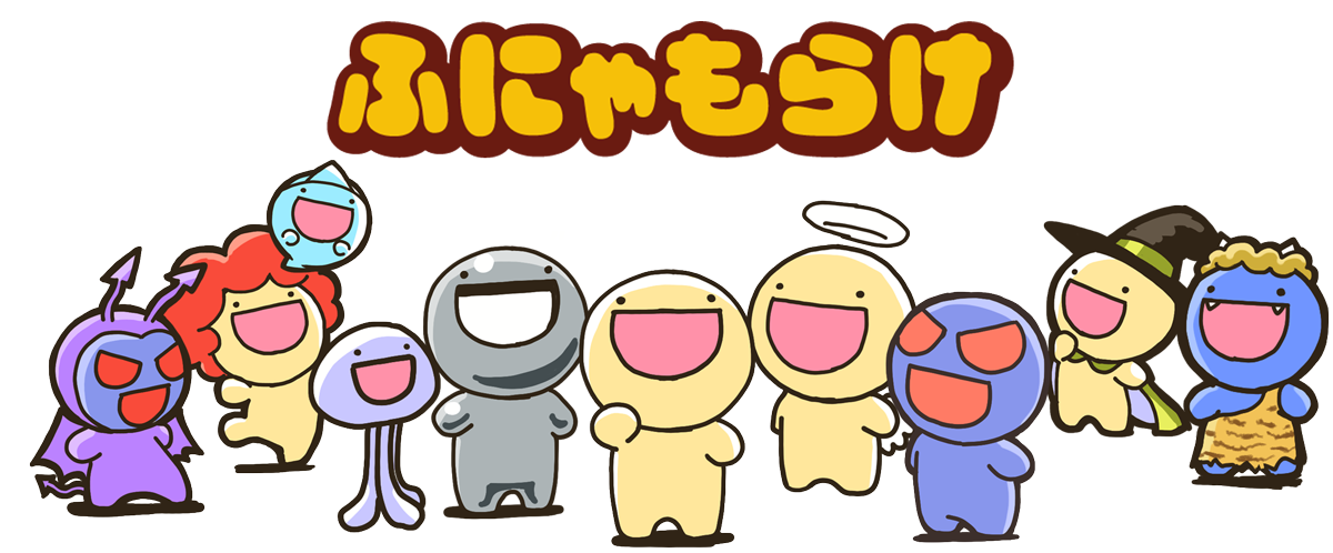 ふにゃもらけ キャラクター集合